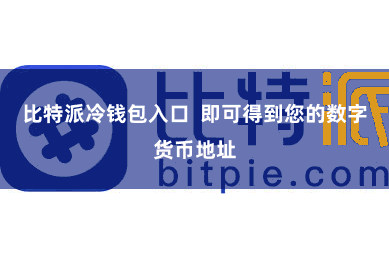 比特派冷钱包入口 即可得到您的数字货币地址