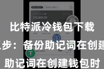 比特派冷钱包下载 第三步:备份助记词在创建钱包时