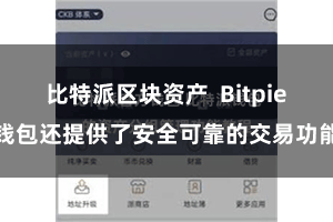 比特派区块资产 Bitpie钱包还提供了安全可靠的交易功能