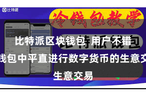比特派区块钱包 用户不错在钱包中平直进行数字货币的生意交易