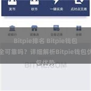 Bitpie排名 Bitpie钱包安全可靠吗？详细解析Bitpie钱包优势