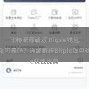 比特派最新版 Bitpie钱包安全可靠吗？详细解析Bitpie钱包优势