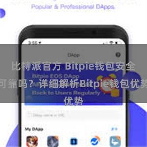 比特派官方 Bitpie钱包安全可靠吗？详细解析Bitpie钱包优势