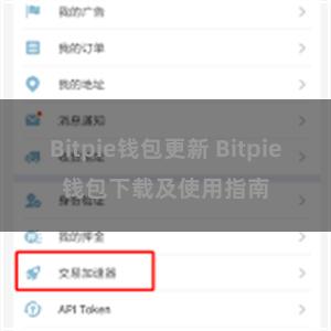 Bitpie钱包更新 Bitpie钱包下载及使用指南
