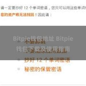 Bitpie钱包地址 Bitpie钱包下载及使用指南