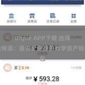 Bitpie APP下载 选择比特派：最安全便捷的数字资产钱包