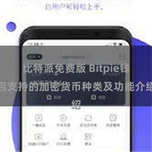 比特派免费版 Bitpie钱包支持的加密货币种类及功能介绍