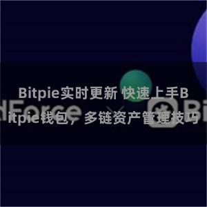Bitpie实时更新 快速上手Bitpie钱包，多链资产管理技巧