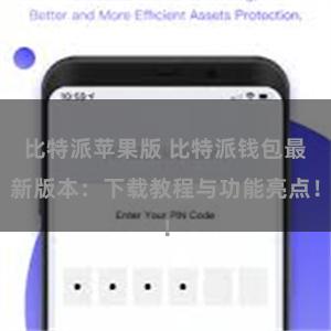 比特派苹果版 比特派钱包最新版本：下载教程与功能亮点！