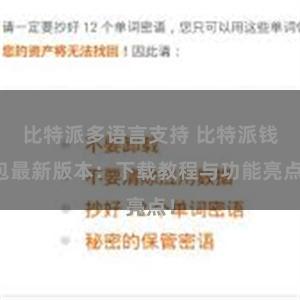 比特派多语言支持 比特派钱包最新版本：下载教程与功能亮点！