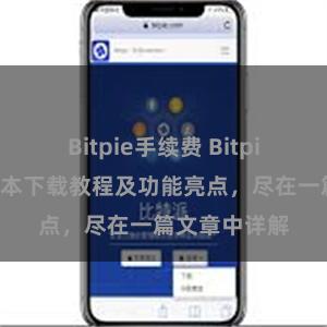 Bitpie手续费 Bitpie钱包最新版本下载教程及功能亮点，尽在一篇文章中详解
