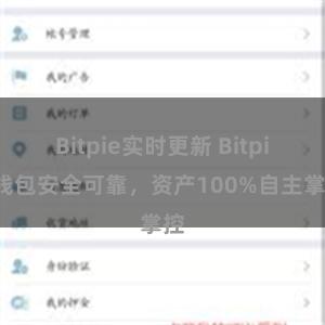 Bitpie实时更新 Bitpie钱包安全可靠，资产100%自主掌控