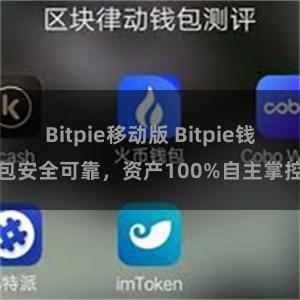 Bitpie移动版 Bitpie钱包安全可靠，资产100%自主掌控