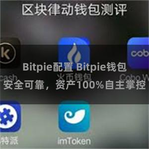 Bitpie配置 Bitpie钱包安全可靠，资产100%自主掌控