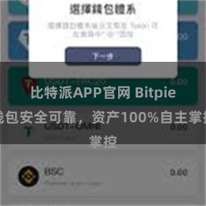 比特派APP官网 Bitpie钱包安全可靠，资产100%自主掌控