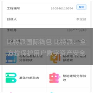 比特派国际钱包 比特派：全方位保护用户数字资产安全