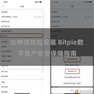 比特派钱包安装 Bitpie数字资产安全保障指南