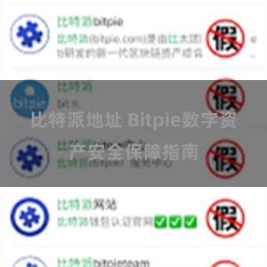 比特派地址 Bitpie数字资产安全保障指南