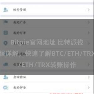 Bitpie官网地址 比特派钱包转账教程详解，快速了解BTC/ETH/TRX转账操作