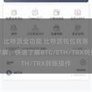 比特派全功能 比特派钱包转账教程详解，快速了解BTC/ETH/TRX转账操作