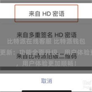 比特派在线客服 比特派钱包最新版本更新：功能全面升级，用户体验更加顺畅！
