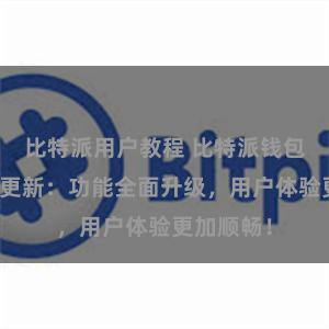 比特派用户教程 比特派钱包最新版本更新：功能全面升级，用户体验更加顺畅！