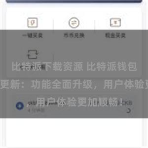 比特派下载资源 比特派钱包最新版本更新：功能全面升级，用户体验更加顺畅！