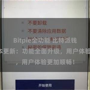Bitpie全功能 比特派钱包最新版本更新：功能全面升级，用户体验更加顺畅！
