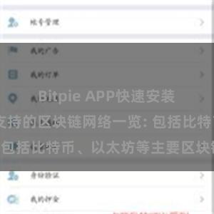Bitpie APP快速安装 比特派钱包支持的区块链网络一览: 包括比特币、以太坊等主要区块链项目