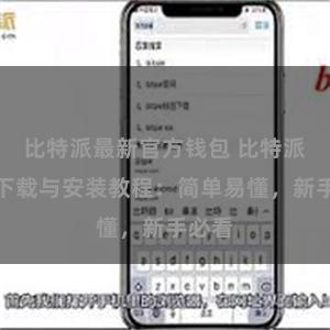 比特派最新官方钱包 比特派钱包下载与安装教程：简单易懂，新手必看