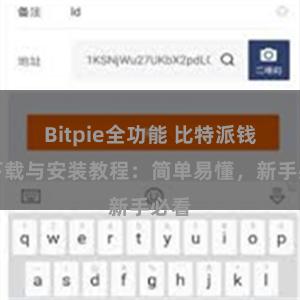 Bitpie全功能 比特派钱包下载与安装教程：简单易懂，新手必看