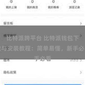 比特派跨平台 比特派钱包下载与安装教程：简单易懂，新手必看