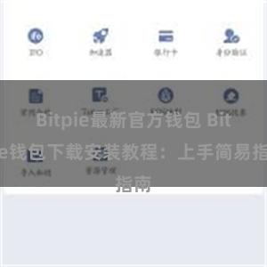Bitpie最新官方钱包 Bitpie钱包下载安装教程：上手简易指南