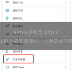 Bitpie热钱包 Bitpie钱包下载安装教程：上手简易指南