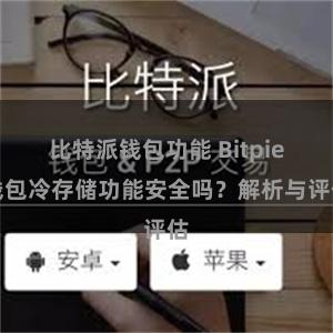 比特派钱包功能 Bitpie钱包冷存储功能安全吗？解析与评估
