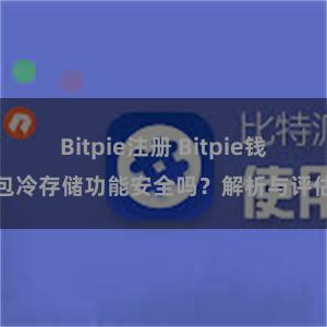 Bitpie注册 Bitpie钱包冷存储功能安全吗？解析与评估