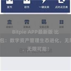 Bitpie APP最新版 比特派钱包：数字资产管理生态进化，无限可能！