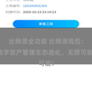 比特派全功能 比特派钱包：数字资产管理生态进化，无限可能！