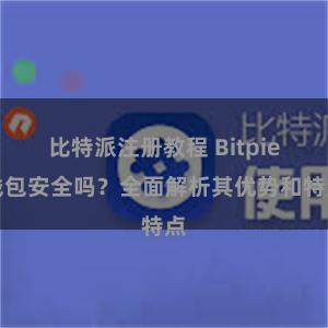 比特派注册教程 Bitpie钱包安全吗？全面解析其优势和特点