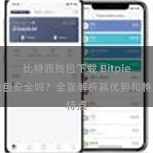 比特派钱包下载 Bitpie钱包安全吗？全面解析其优势和特点
