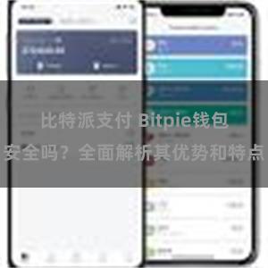 比特派支付 Bitpie钱包安全吗？全面解析其优势和特点