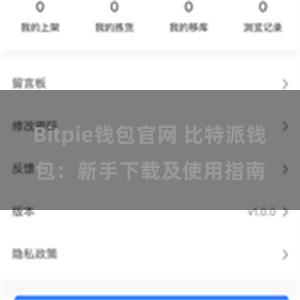 Bitpie钱包官网 比特派钱包：新手下载及使用指南