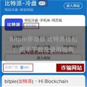 Bitpie移动版 比特派钱包：新手下载及使用指南