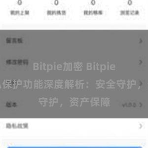 Bitpie加密 Bitpie钱包隐私保护功能深度解析：安全守护，资产保障
