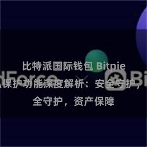 比特派国际钱包 Bitpie钱包隐私保护功能深度解析：安全守护，资产保障