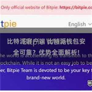 比特派客户端 比特派钱包安全可靠？优势全面解析!