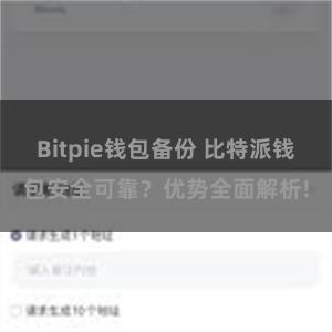 Bitpie钱包备份 比特派钱包安全可靠？优势全面解析!