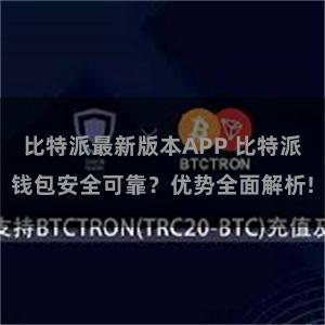 比特派最新版本APP 比特派钱包安全可靠？优势全面解析!