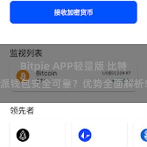 Bitpie APP轻量版 比特派钱包安全可靠？优势全面解析!
