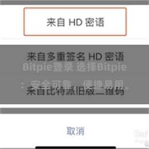 Bitpie登录 选择Bitpie：安全可靠，便捷易用。